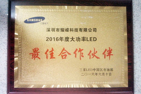 三星LED中国区2016年度大功率LED“最佳合作伙伴”
