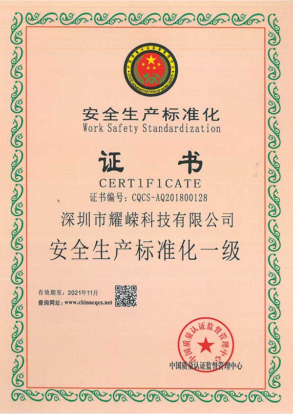 安全生产标准化一级证书