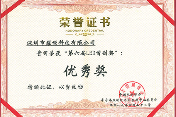 中国照明学会半导体照明技术与应用专业委员会”第六届LED首创奖“优秀奖