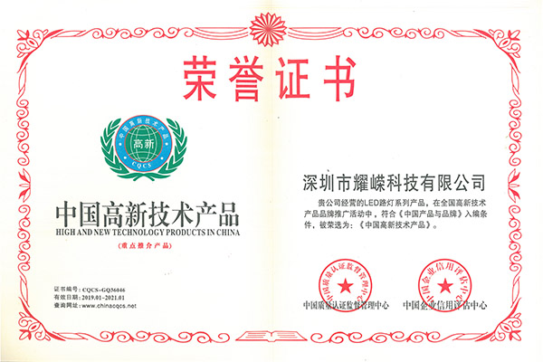 中国高新技术产品荣誉证书