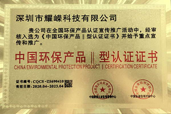 中国环保产品Ⅱ型认证证书