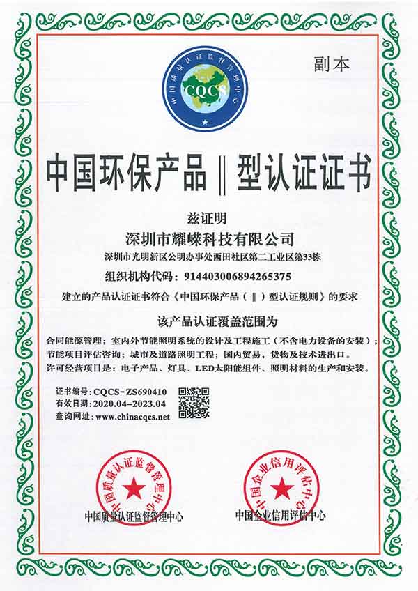 中国环保产品Ⅱ型认证证书