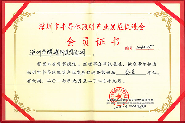 深圳市半导体照明产业发展促进会会员证书
