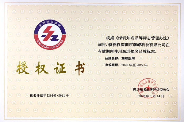 深圳知名品牌授权证书