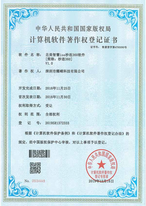 计算机软件著作权登记证书