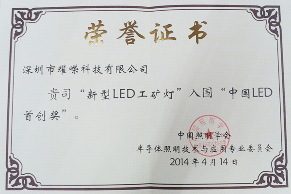 新型LED工矿灯 中国LED首创奖