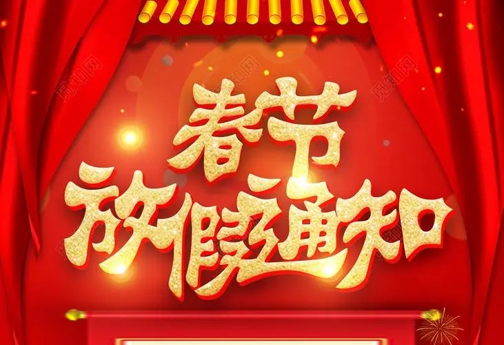深圳市YH533388银河科技有限公司2022年放假通知