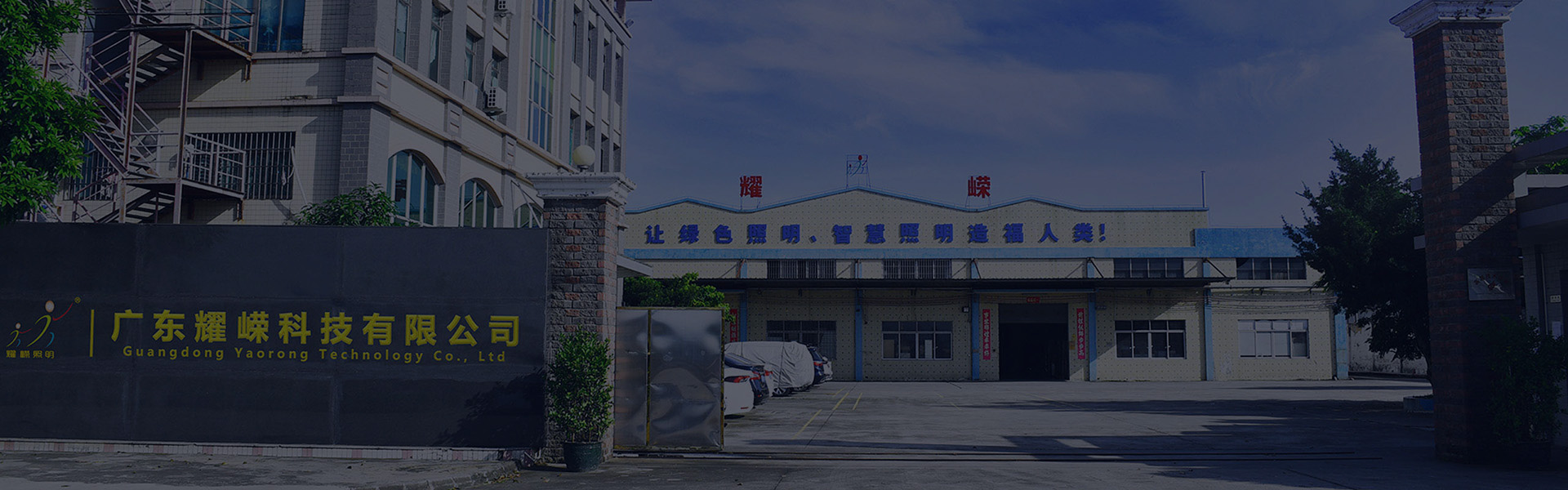 耀荣愿景-工业照明-LED照明